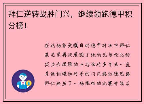 拜仁逆转战胜门兴，继续领跑德甲积分榜！